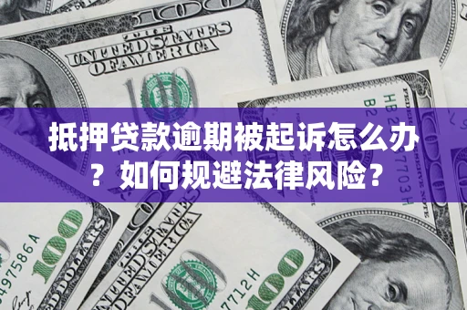 武汉抵押贷款逾期被起诉怎么办？如何规避法律风险？
