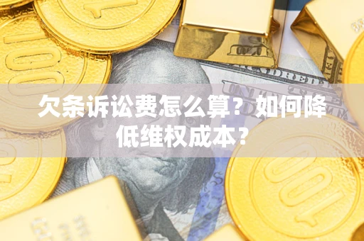 武汉欠条诉讼费怎么算？如何降低维权成本？