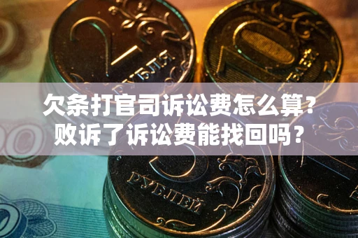 武汉欠条打官司诉讼费怎么算？败诉了诉讼费能找回吗？