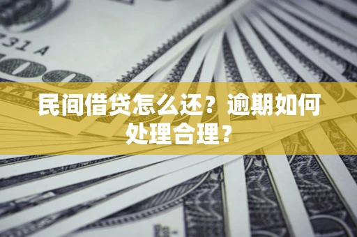 武汉民间借贷怎么还？逾期如何处理合理？