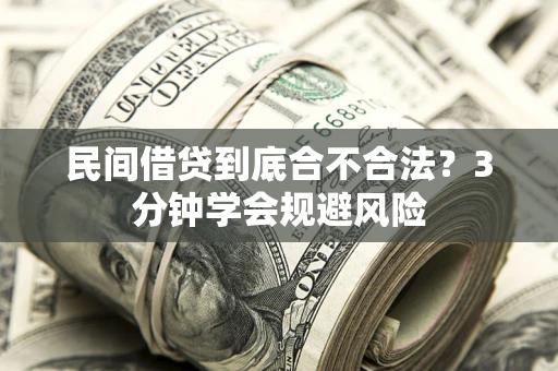 武汉民间借贷到底合不合法？3分钟学会规避风险
