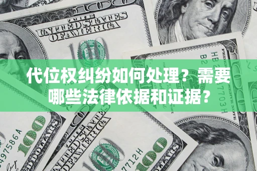 武汉代位权纠纷如何处理？需要哪些法律依据和证据？