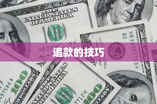 武汉追款的技巧