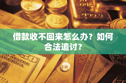 武汉借款收不回来怎么办？如何合法追讨？