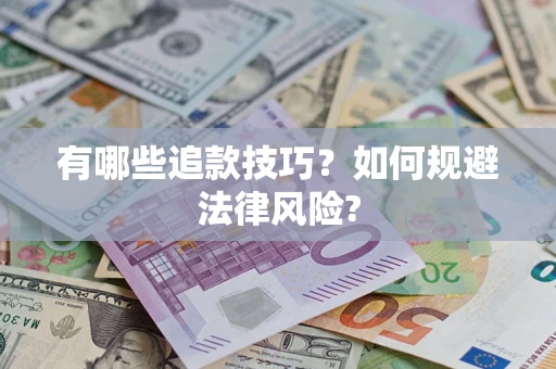 武汉有哪些追款技巧？如何规避法律风险?
