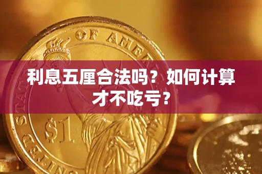 武汉利息五厘合法吗？如何计算才不吃亏？