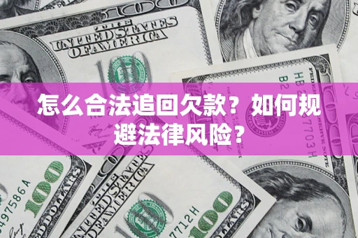 武汉怎么合法追回欠款？如何规避法律风险？