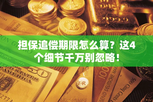 武汉担保追偿期限怎么算?这4个细节千万别忽略! 武汉担保追偿期限怎么算?这4个细节千万别忽略!