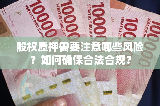 武汉股权质押需要注意哪些风险？如何确保合法合规？