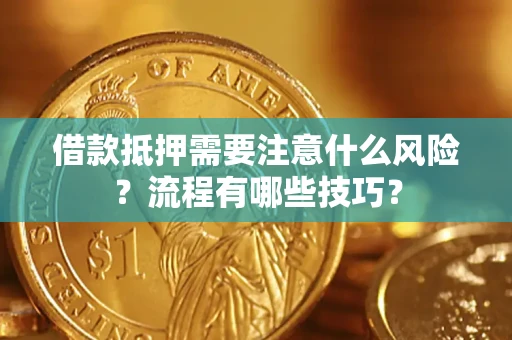 武汉借款抵押需要注意什么风险？流程有哪些技巧？
