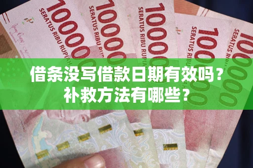 武汉借条没写借款日期有效吗?补救方法有哪些? 武汉借条没写借款日期有效吗?补救方法有哪些?