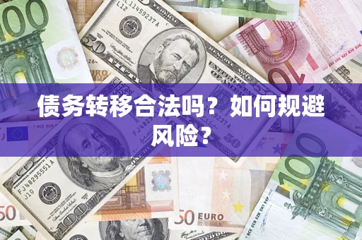 武汉债务转移合法吗？如何规避风险？