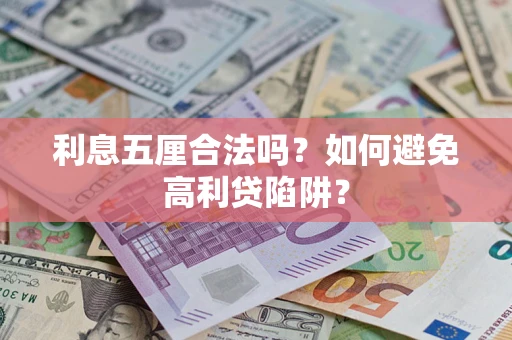 武汉利息五厘合法吗？如何避免高利贷陷阱？