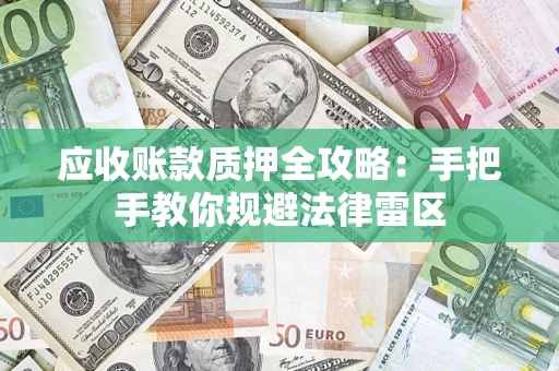 武汉应收账款质押全攻略：手把手教你规避法律雷区