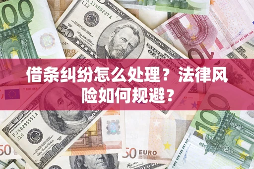 武汉借条纠纷怎么处理？法律风险如何规避？