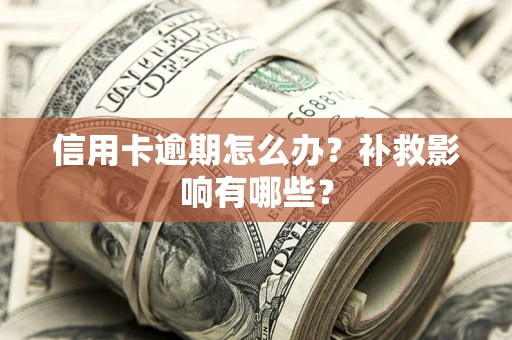 武汉信用卡逾期怎么办？补救影响有哪些？