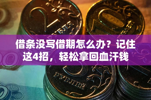 武汉借条没写借期怎么办？记住这4招，轻松拿回血汗钱