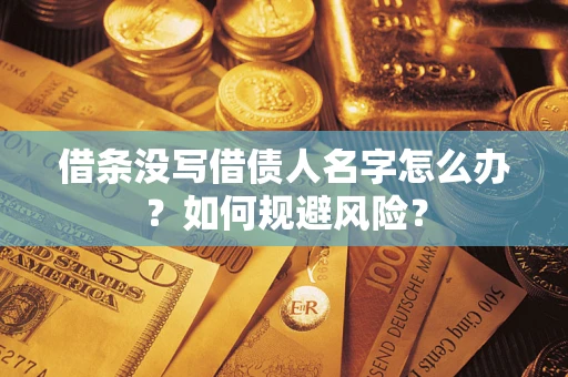 武汉借条没写借债人名字怎么办？如何规避风险？