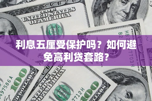 武汉利息五厘受保护吗？如何避免高利贷套路？
