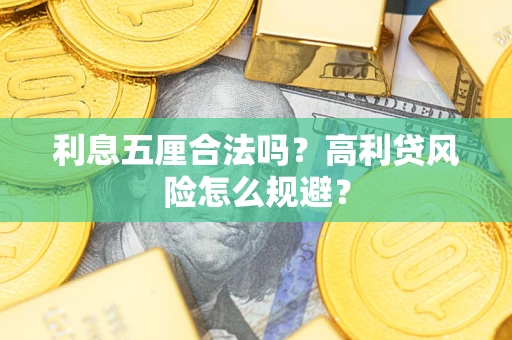武汉利息五厘合法吗？高利贷风险怎么规避？