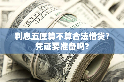 武汉利息五厘算不算合法借贷？凭证要准备吗？