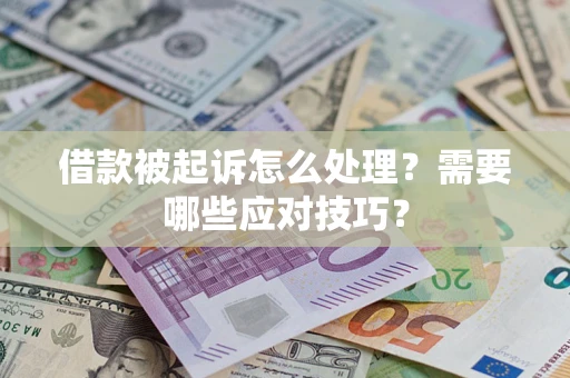 武汉借款被起诉怎么处理？需要哪些应对技巧？