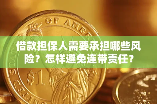 武汉借款担保人需要承担哪些风险？怎样避免连带责任？