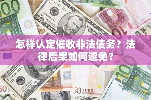 武汉怎样认定催收非法债务？法律后果如何避免？