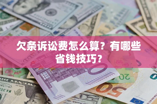 武汉欠条诉讼费怎么算？有哪些省钱技巧？