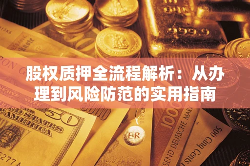 武汉股权质押全流程解析：从办理到风险防范的实用指南