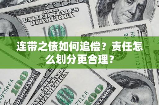 武汉连带之债如何追偿？责任怎么划分更合理？