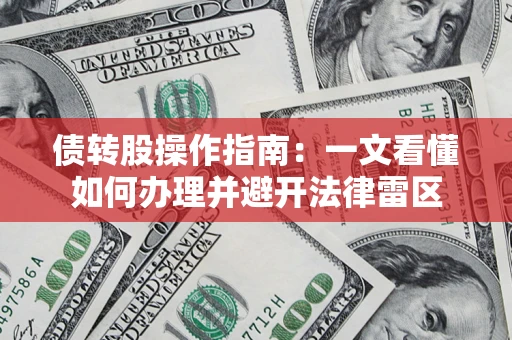 武汉债转股操作指南：一文看懂如何办理并避开法律雷区