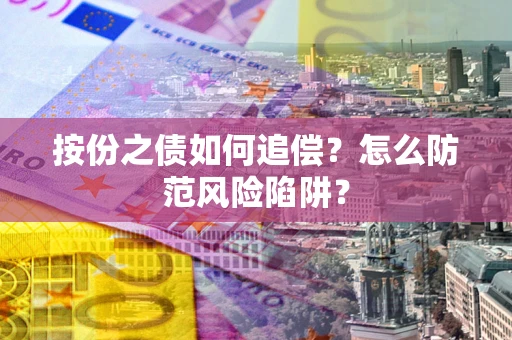 武汉按份之债如何追偿？怎么防范风险陷阱？