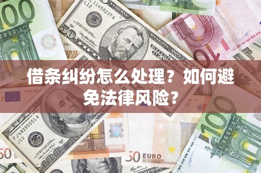 武汉借条纠纷怎么处理？如何避免法律风险？