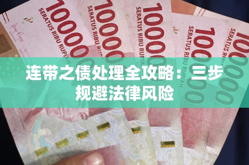 武汉连带之债处理全攻略：三步规避法律风险