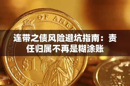 武汉连带之债风险避坑指南：责任归属不再是糊涂账
