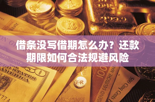武汉借条没写借期怎么办？还款期限如何合法规避风险