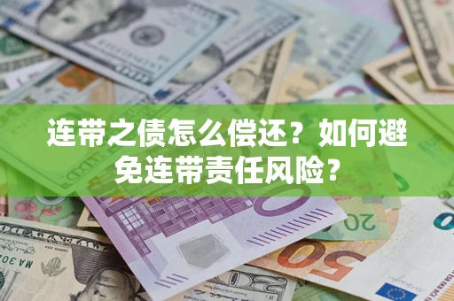 武汉连带之债怎么偿还？如何避免连带责任风险？