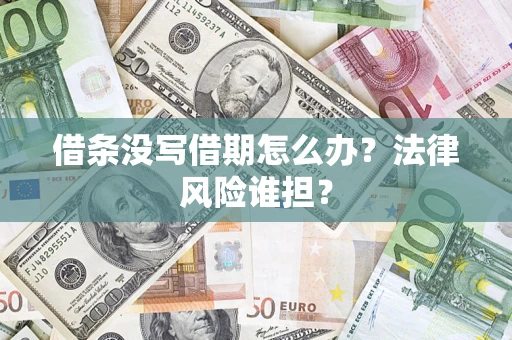 武汉借条没写借期怎么办？法律风险谁担？